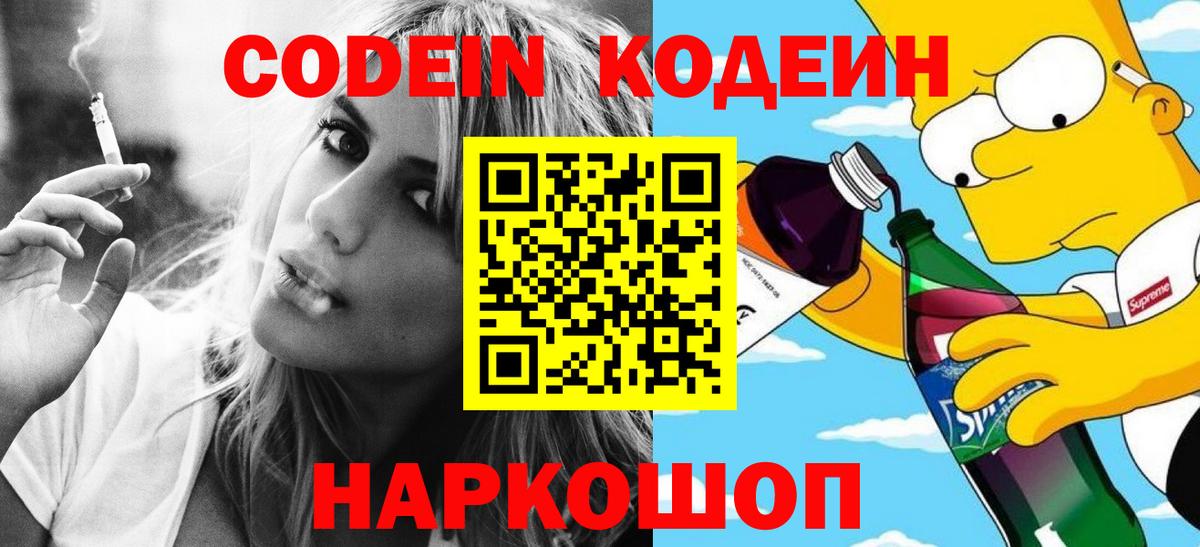 Кодеиновый сироп Lean Purple Drank  Вход с VPN  Котельники 