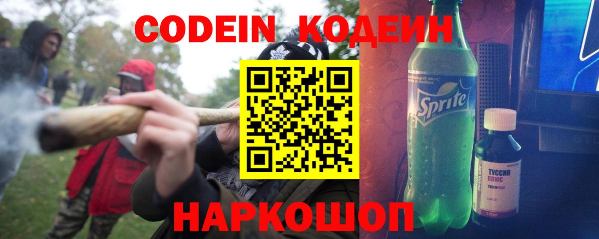 Кодеиновый сироп Lean Purple Drank Котельники